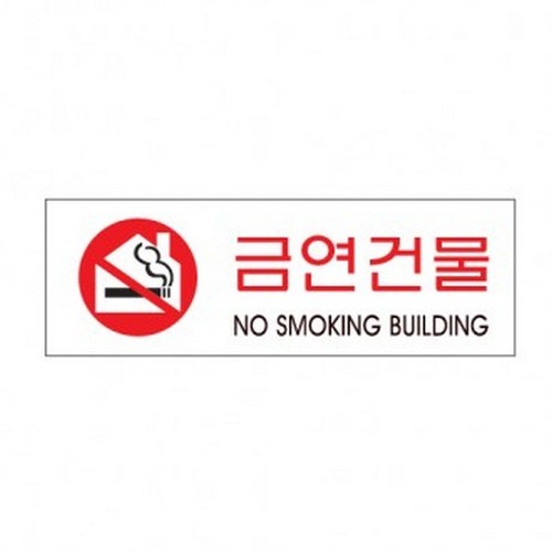 아트사인 금연건물 0979 표지판