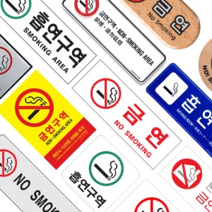 금연 NO SMOKING 흡연금지 흡연구역 안내판 표지판 도어사인 경고문 OZ
