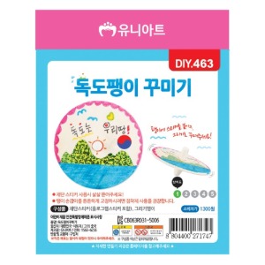 유니아트 독도팽이꾸미기 DIY463 공예 만들기세트