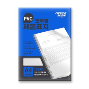오피스존 PVC제본표지 반투명 A4 230mic 100매