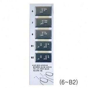 아트사인 숫자 층수 점자사인(6~B2) J0302 표지판